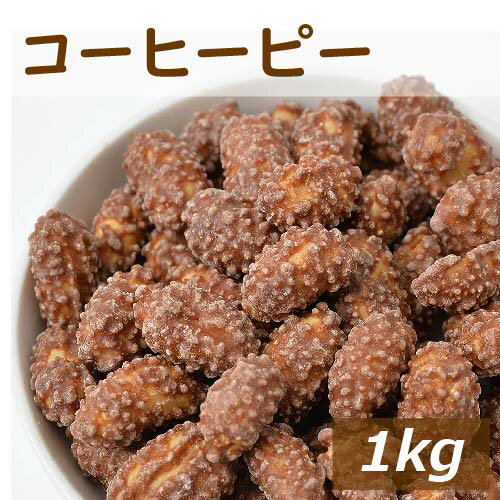 コーヒーピー 1kg 落花生のコーヒー味 国内加工 こーひー ピーナッツ 豆菓子 スナック 珍味 やみつき 家呑み 宅呑み おやつ おつまみ お徳用 大容量 業務用 チャック袋入り グルメ みのや