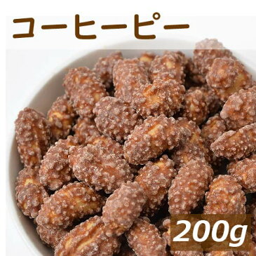 コーヒーピー 200g 国内加工 こーひー ピーナッツ 豆菓子 スナック 珍味 やみつき 家呑み 宅呑み おやつ おつまみ プレゼント ポイント消化 お試しサイズ チャック袋入り グルメ みのや