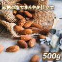 アーモンドロースト 塩味 500g 赤穂の塩でまろやか仕立て アメリカ（カリフォルニア）産 製造直売 あーもんど 有塩 塩付 うす塩 自社焙煎 ナッツ 美容 健康 おやつ おつまみ 家呑み 宅呑み 食物繊維 ビタミン オレイン酸 チャック袋入り お徳用 業務用 グルメ