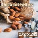 アーモンドロースト 塩味 2kg (1kg x2) 送料無料 赤穂の塩でまろやか仕立て アメリカ（カリフォルニア）産 製造直売 あーもんど 有塩 塩付 うす塩 自社焙煎 ナッツ 美容 健康 おやつ おつまみ 家呑み 宅呑み 食物繊維 ビタミン オレイン酸 チャック袋入り 大容量 業務用