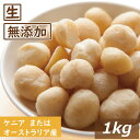 マカダミアナッツ 生(オーストラリアまたはケニア産) 1kg です。お料理やお菓子作りにご使用ください。 商品説明名称ナッツ専門店の マカダミアナッツ ホール&ハーフ 生 1kg 送料無料 無添加 無塩 無植物油 業務用 グルメ みのや 原...