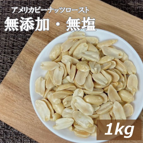 アメリカピーナツロースト1kg アメリカ産 自社焙煎 国内加工 落花生 素焼き 無塩 塩なし 皮なし ノンオイル ノンフライ 無植物油 ぴー..