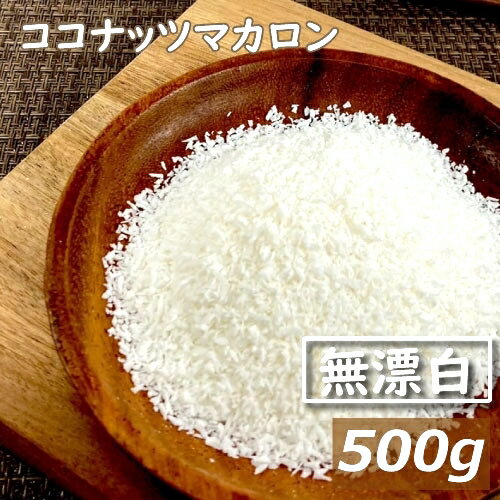 ココナッツマカロン 生 500g フィリピン産 ここなっつ なま ココナツ 無漂白 無添加 添加物不使用 ココナッツファイ…