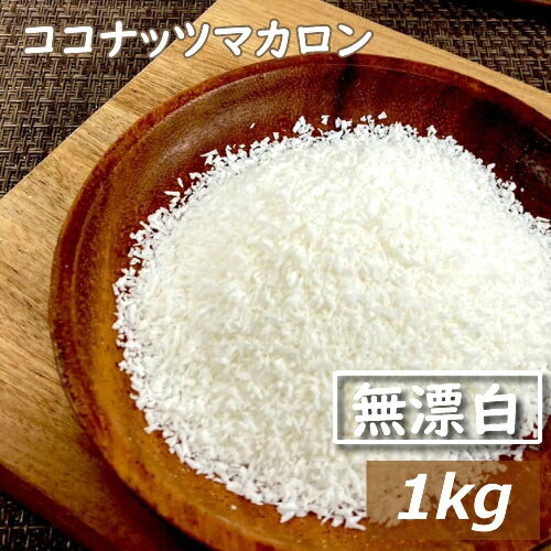 ココナッツマカロン 生 1kg フィリピ