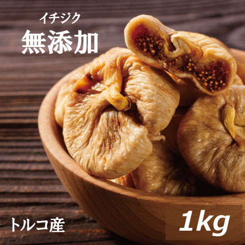 イチジク（トルコ産 ）1kg いちじく イチヂク ドライフルーツ フィグ 無花果 無添加 無漂白 砂糖不使用 ノンオイル 無植物油 肉厚 やわらかめ 大粒 美容 健康 おやつ おつまみ 保存食 備蓄食 非常食 製菓 製パン お徳用 大容量 業務用 チャック袋入り グルメ みのや