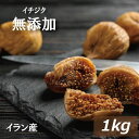 イチジク (イラン産）1kg　送料無料 いちじく イチヂク ドライフルーツ フィグ 無花果 無添加 無漂白 砂糖不使用 ノンオイル 無植物油 少し固め 小粒 美容 健康 おやつ おつまみ 保存食 備蓄食 非常食 お徳用 大容量 業務用 チャック袋入り グルメ みのや