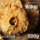 ドライパイナップル (コスタリカ産) 500g 無添加 ドライフルーツ 砂糖不使用 無添加 ぱいなっぷる ぱいん ドライパイン 砂糖不使用 無添加食品 リング 輪切り おやつ 保存食 非常食 お徳用 大容量 業務用 チャック袋入り グルメ みのや