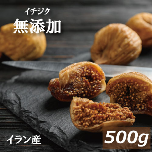 イチジク (イラン産 ) 500g いちじく イチヂク ドラ