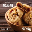 送料無料 イチジク (トルコ産) 500g ゆうパケット いちじく イチヂク ドライフルーツ フィグ 無花果 無添加 無漂白 砂糖不使用 ノンオイル 無植物油 肉厚 やわらかめ 大粒 美容 健康 おやつ おつまみ 保存食 備蓄食 非常食 製菓 製パン お徳用 大容量 業務用 チャック袋入り