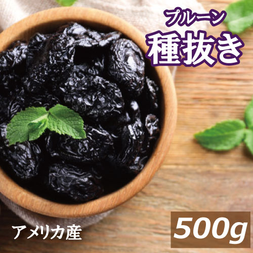 プルーン (種抜き) 500g アメリカ（カ