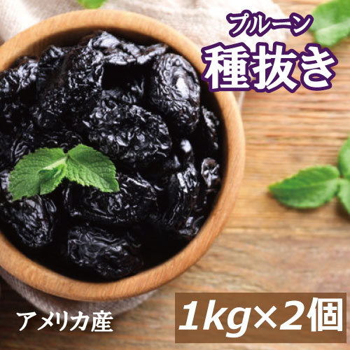 プルーン (種抜き) 2kg (1kg x 2) アメリカ（カリフォルニア）産 どらいぷるーん どらいふるーつ プラム 砂糖不使用 …