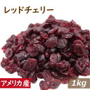 レッドチェリー(アメリカ産) 1kg 送