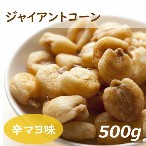 辛子マヨネーズ味 ジャイアントコーン 500g ペルー産 からし味 マヨネーズ味 辛マヨ からまよ 濃厚 じゃいあんとこー…