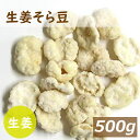 生姜そら豆 500g しょうが そらまめ 蚕豆 砂糖がけ ロングセラー 駄菓子 懐かしい味 健康 おやつ おつまみ お茶うけ ポイント消化 チャック袋入り お徳...