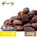 デーツ (ナツメヤシの実) 1kg 1キロ イラン産 でーつ なつめやし サイヤーデーツ 無添加 種無し 種なし 種ぬき スーパーフード ドライフルーツ 砂糖不使用 美容 健康おやつ 罪悪感のない お菓子 食物繊維 カリウム 大容量 お徳用 業務用 ダイエット中 母の日