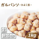 ガルバンソ (ひよこ豆) 生 1kg カナダ産 乾燥豆 なま ひよこまめ がるばんそ ちくぴー豆 エジプト豆 チャナ豆 腸内環境 ヘルシー サラダ スープ エス...