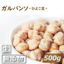 ガルバンソ (ひよこ豆) 生 500g カナダ産　乾燥豆 なま ひよこまめ がるばんそ ちくぴー豆 エジプト豆 チャナ豆 腸内環境 ヘルシー サラダ スープ エスニック料理 キーマカレー 煮豆 ポイント消化 お徳用 大容量 業務用 チャック袋入り グルメ みのや