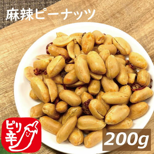 おつまみ ナッツ 麻辣ピーナッツ 200g おつまみ ナッツ ぴーなっつ 落花生 南京豆 大粒 皮なし おやつ おつまみ やみつき 珍味 健康 お徳用 業務用 チャック袋入り ポイント消化 グルメ みのや