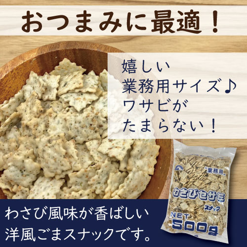 わさびセサミスナック 500g 2個セット (500g x2) 送料無料 前田製菓 前田のクラッカー わさび風味 ワサビ ごま ロングセラー 駄菓子 スナック菓子 おやつ おつまみ 酒肴 家呑み 宅呑み やみつき お徳用 大容量 業務用 グルメ みのや 2