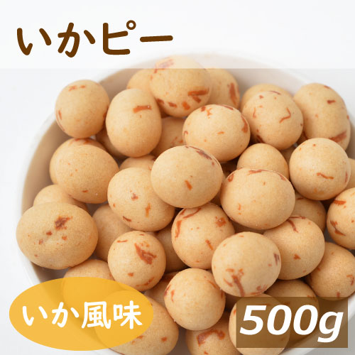 いかピー 500g イカを練り込んだいかピー イカピー いかぴー ピーナッツ 豆菓子 珍味 乾き物 やみつき スナック おつまみ おやつ 家呑み 宅呑み プレゼント ギフト ポイント消化 お徳用 大容量 業務用 チャック袋入り グルメ みのや