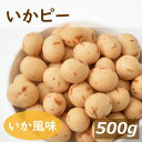 いかピー 500g イカを練り込んだいか