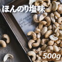 カシューナッツ ロースト 塩味 500g 赤穂の焼き塩でまろやか仕立て インド産 製造直売 かしゅー カシュー ロースト 有塩 塩付き うす塩 味付 亜鉛 鉄分 オレイン酸 エネルギー補給 おやつ おつまみ 宅呑み 家呑み 非常食 保存食 自社焙煎 チャック袋入り お徳用