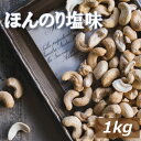 カシューナッツ 塩味 1kg 赤穂の焼き塩でまろやか仕立て 送料無料 インド、ベトナム産 製造直売 かしゅー カシュー 有塩 塩付き うす塩 味付 亜鉛 鉄分 オレイン酸 エネルギー補給 おやつ おつまみ 宅呑み 非常食 保存食 自社焙煎 チャック袋入り お徳用 業務用(4)