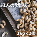 カシューナッツ 塩味 2kg (1kgx2) 送料無料 赤穂の焼き塩でまろやか仕立て インド、ベトナム産 製造直売 かしゅー カシュー 有塩 塩付き うす塩 味...