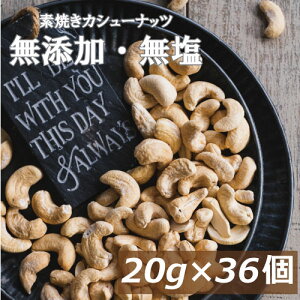 神戸のおまめさんみの屋 カシューナッツ 20gx36袋 インド産 製造直売 無添加 無塩 無植物油 かしゅー カシュー ノンオイル ロースト 素煎り 健康 美容 亜鉛 鉄分 オレイン酸 ミネラル豊富 エネルギー補給 おやつ おつまみ 非常食 保存食 自社焙煎 小分け 小袋 個包装