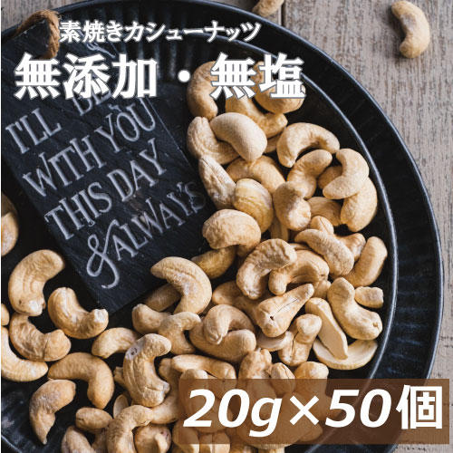 神戸のおまめさんみの屋 カシューナッツ 20gx50袋 約1kg インド産 製造直売 無添加 無塩 無植物油 かしゅー カシュー ノンオイル ロースト 素煎り 健康 美容 亜鉛 鉄分 オレイン酸 ミネラル豊富 エネルギー補給 おやつ おつまみ 保存食 自社焙煎 小分け 小袋 個包装