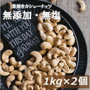 素焼きカシューナッツ 2kg (1kg x 2) 送料無料 インド産 製造直売 無添加 無塩 無植物 ...