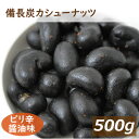 みの屋 備長炭カシューナッツ　500g 