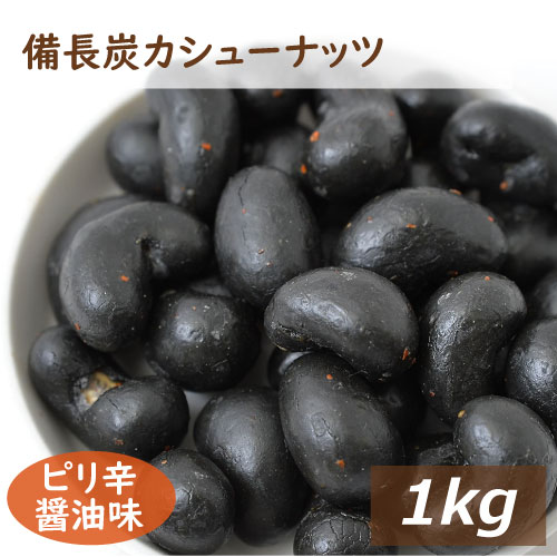 みの屋 備長炭カシューナッツ 1kg 国