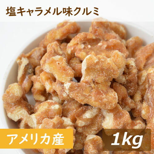 塩キャラメル味 クルミ 1kg 送料無料 アメリカ産クルミ 