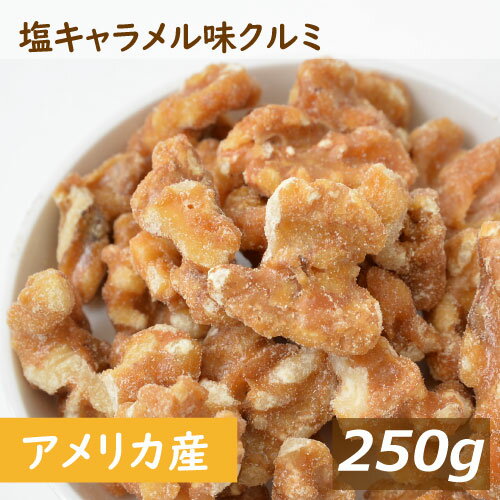 送料無料 塩キャラメル味クルミ 250g ゆうパケット アメリカ産クルミ 人気の胡桃 クルミ くるみ 味付 甘い ナッツ 不飽和脂肪酸 オメガ3 健康 美容 おやつ おつまみ 家呑み 宅呑み 保存食 製菓 製パン お試し 食べきり ポイント消化 チャック袋入り グルメ みのや 1