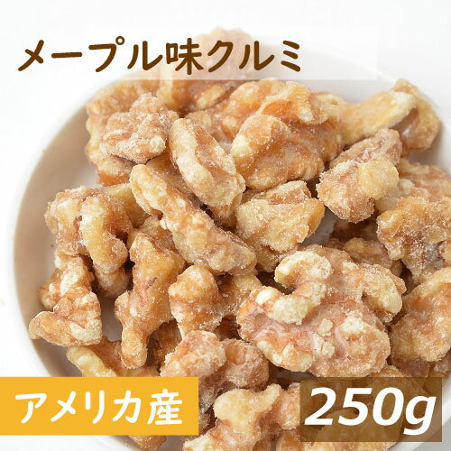 送料無料 メープル味クルミ 250g ゆうパケット アメリカ産クルミ 胡桃 くるみ めーぷる メープルクルミ 味付き 甘い スイートナッツ 不飽和脂肪酸 オメガ3 健康 美容 おやつ おつまみ 家呑み 宅呑み 保存食 製菓 製パン お試し チャック袋入り ポイント消化 グルメ みのや