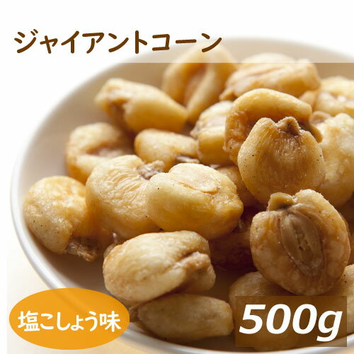 ジャイアントコーン 500g ペルー産 塩こしょう味 濃厚 じゃいあんとこーん ジャイコン スナック菓子 おやつ おつまみ…