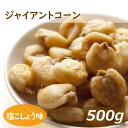 ジャイアントコーン 500g ペルー産 塩こしょう味 濃厚 じゃいあんとこーん ジャイコン スナック菓子 おやつ おつまみ 家呑み 宅呑み 酒肴 やみつき ビール ボリュームパック お徳用 大容量 業務用 ポイント消化 グルメ みのや