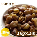 いかり豆 2kg (1kgx2) 送料無料 フライ