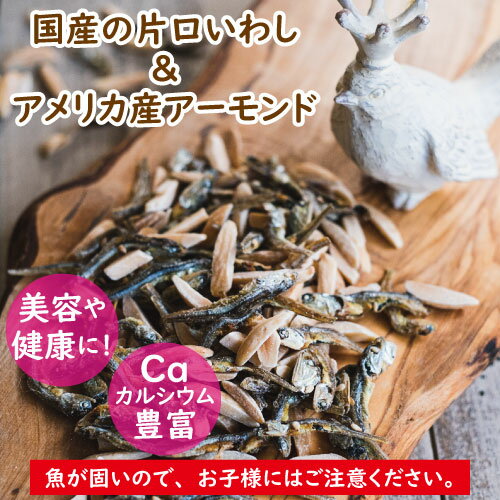 【今だけ10％オフ】アーモンドフィッシュ 小袋 300g (12g x 25-27袋）小魚 ナッツ カタクチイワシ 片口イワシ いりこ アーモンド 素焼きアーモンド お菓子 カルシウム タンパク質 健康おやつ 小分け 小魚アーモンド個包装 健康おやつ お徳用 3