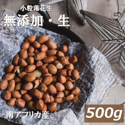 小粒落花生(生)(南アフリカ産) 500g らっかせい ぴー