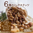 ミックスナッツ 塩味 いろいろ6種 400g みっくすなっつ ピーナッツ アーモンド カシューナッツ クルミ ガルバンソ ジャイアントコーン 塩付き 1kgの半分500gより少し少な目 おやつ おつまみ 健康 家呑み 宅呑み お徳用 業務用 グルメ みのや