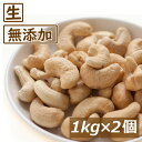 神戸のおまめさんみの屋 カシューナッツ 生 2kg (1kgx2) 送料無料 製造直売 無添加 無塩 無植物油 かしゅー カシュー ノンオイル なま 健康 美容...