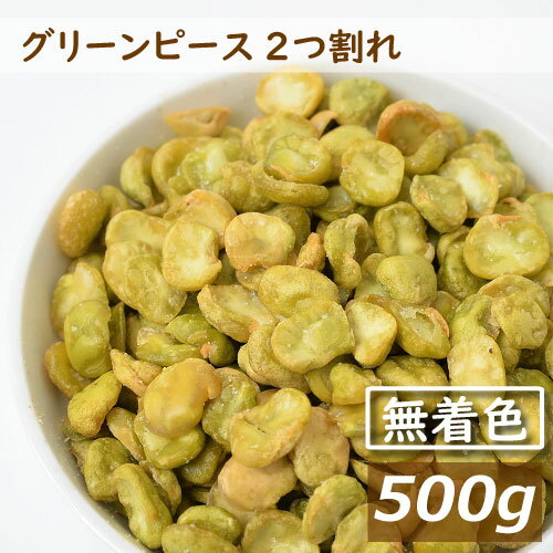 グリンピース 2つ割れ 塩味 500g 赤穂の焼き塩でまろやか仕立て 製造直売 無着色 ぐりんぴーす グリーンピース えんどう豆 青えんどう フライ 塩付き 珍味 豆菓子 スナック やみつき おやつ おつまみ 家呑み 宅呑み お徳用 業務用 チャック袋入り グルメ みのや