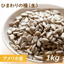 ひまわりの種 生 1kg 送料無料 ヒマワリ サンフラワーシード 向日葵 なま 無添加 無塩 無油 無植物油 不飽和脂肪酸 リノール酸 ビタミンE 抗酸化作用 ...