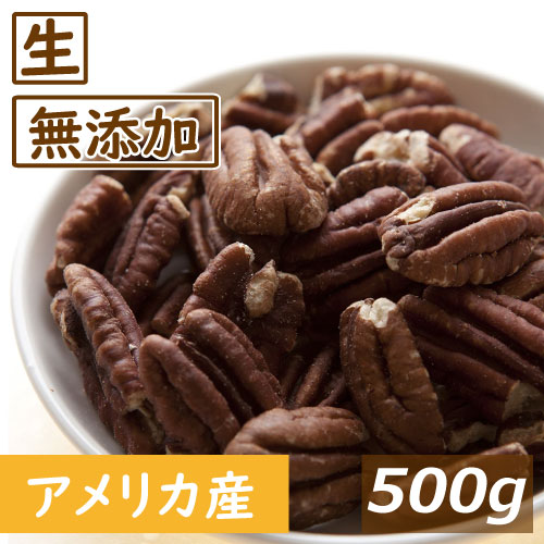 ピーカンナッツ ハーフ 生 500g アメリカ産 ぴーかん 