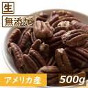 ピーカンナッツ ハーフ 生 500g アメリカ産 ぴーかん なま 無塩 無植物油 無添加 ノンオイル 不飽和脂肪酸 オメガ3 スーパーフード 健康 美容 おつま...
