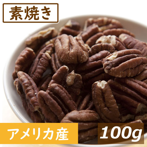 素焼きピーカンナッツ ハーフ 100g お試し品 製造直売 アメリカ産 ロースト 無塩 塩なし 無植物油 無添加 ノンオイル 不飽和脂肪酸 オメガ3 スーパーフード 健康 おつまみ おやつ 製菓 製パン 美容 保存食 防災食 非常食 ポイント消化 楽天ランキング受賞