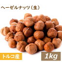 ヘーゼルナッツ ホール (トルコ産) 生 皮付 1kg 送料無料 へーぜる 無添加 無塩 無植物油 なま 殻なし 薄皮付き 健康 美容 オレイン酸 不飽和脂肪酸 豆料理 製菓材料 製パン材料 ケーキ材料 手作りチョコ お徳用 大容量 業務用 チャック袋入り グルメ みのや