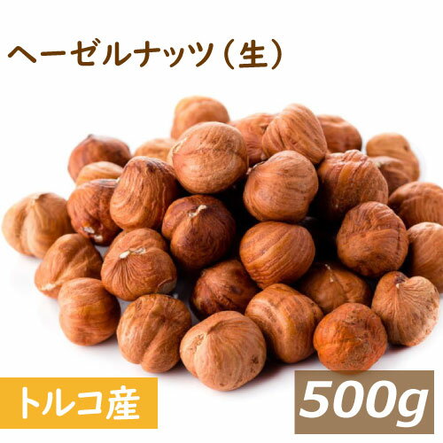 ヘーゼルナッツ ホール (トルコ産) 生 皮付 500g へーぜる 無添加 無塩 無植物油 なま 殻なし 薄皮付き 健康 美容 オ…